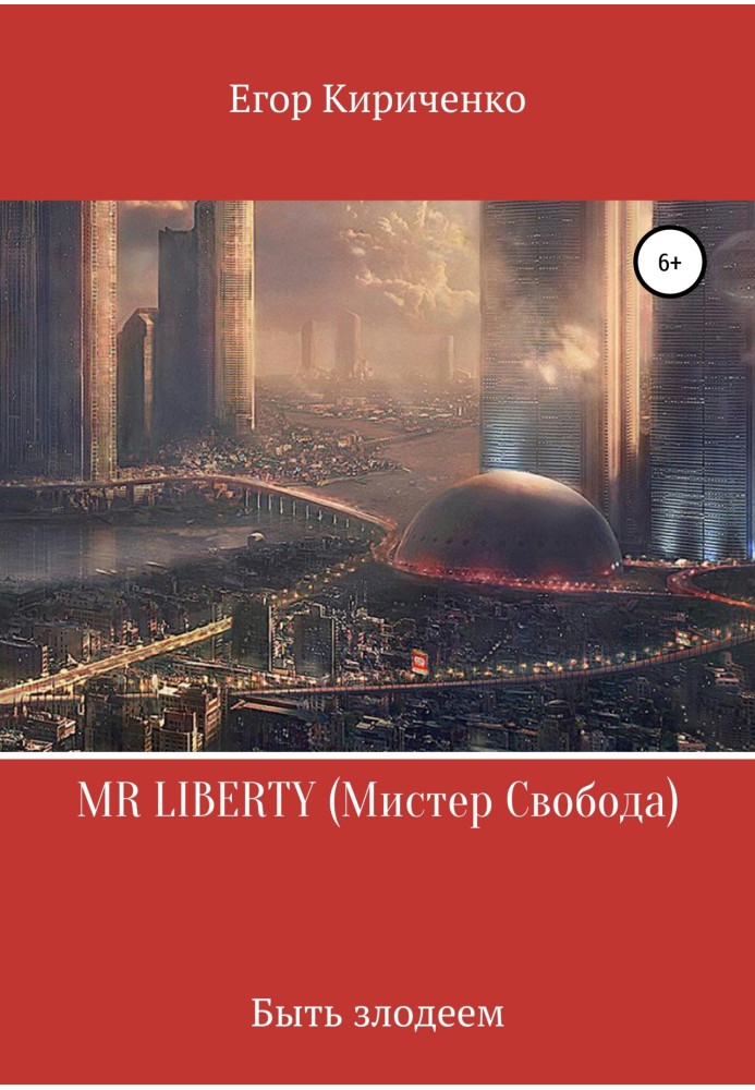 MR LIBERTY. Містер Свобода