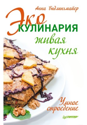 Eco-cooking: live kitchen. Smart raw food diet