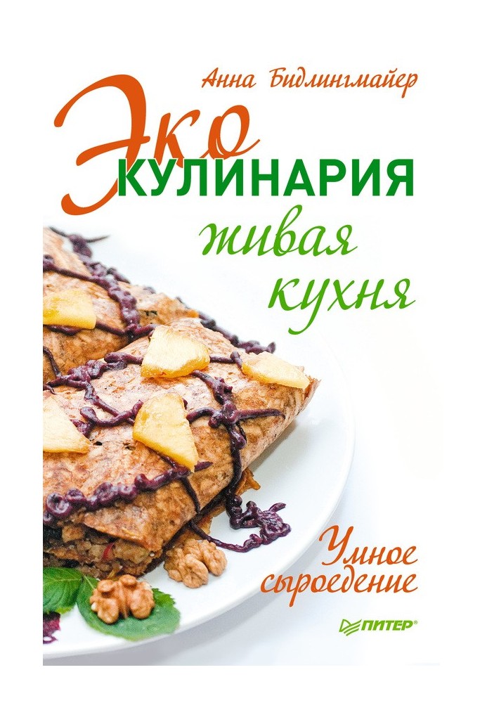 Эко-кулинария: живая кухня. Умное сыроедение