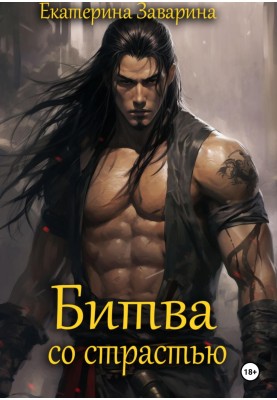 Битва зі пристрастю