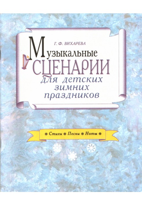 Музичні сценарії для дитячих зимових свят