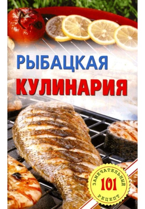 Рыбацкая кулинария