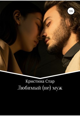 Улюблений (не) чоловік