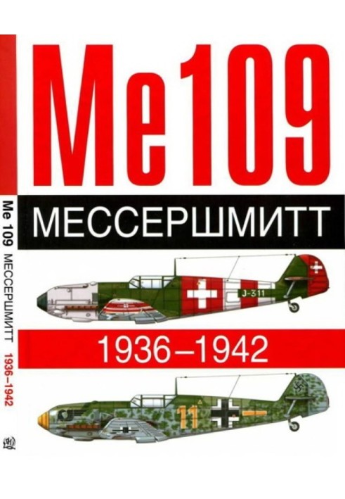 ME 109. Мессершмитт. 1936-1942