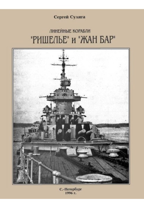 Лінійні кораблі «Рішельє» та «Жан Бар»