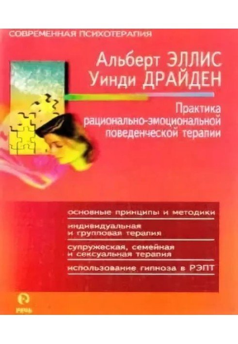 «Практика рационально—эмоциональной поведенческой терапии»