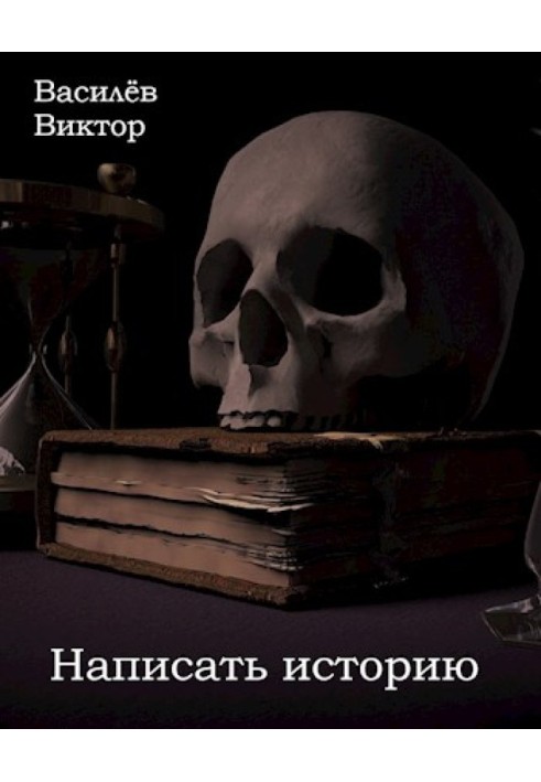 Написать историю