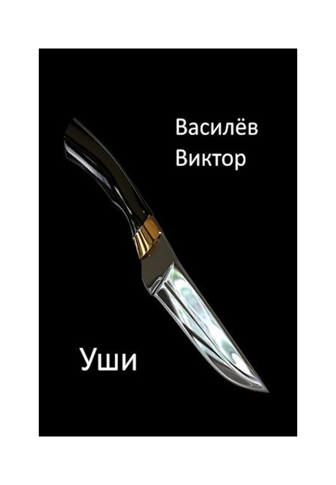 Уши