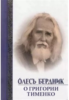 Про Григорія Тименка