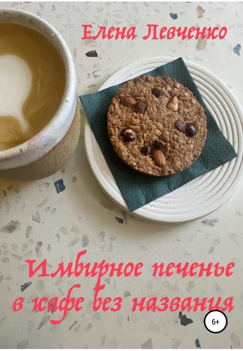 Gingerbread cookies in a cafe without a name