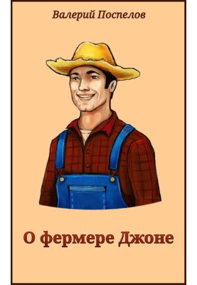 О фермере Джоне