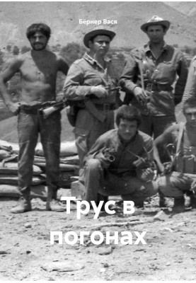 Боягуз у погонах