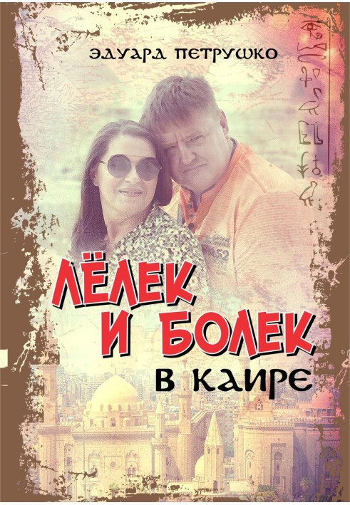 Лелек и Болек в Каире