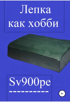 Ліплення як хобі