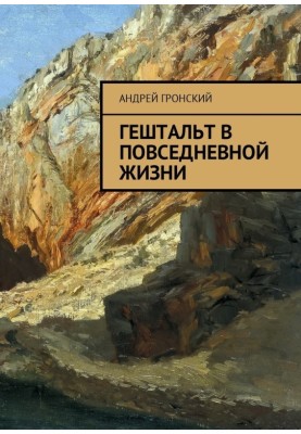 Гештальт у повсякденному житті