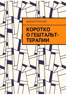 Коротко про гештальт-терапію