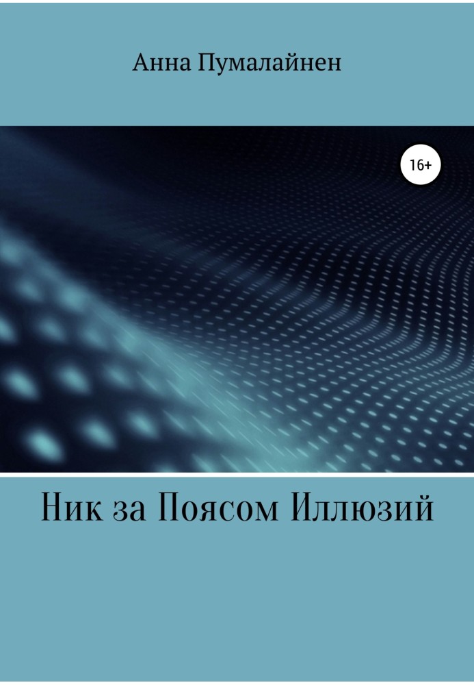 Нік за Поясом Ілюзій