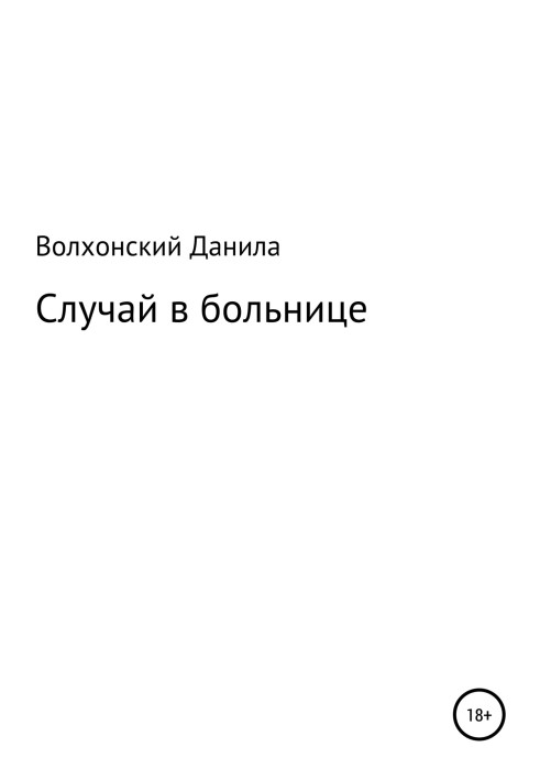Випадок у лікарні