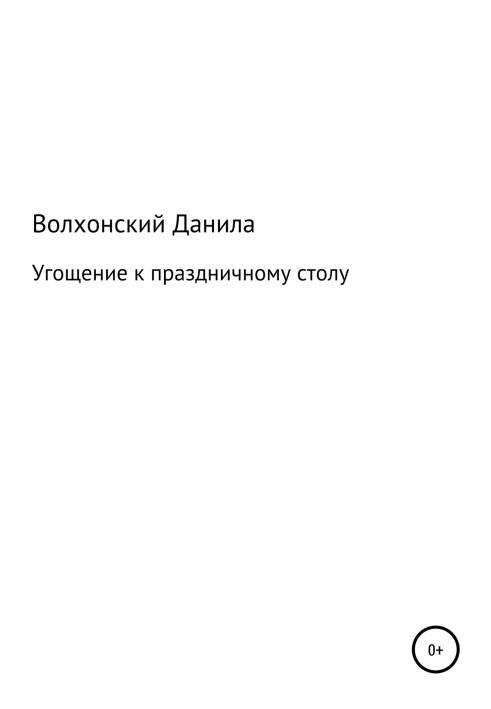 Частування до святкового столу