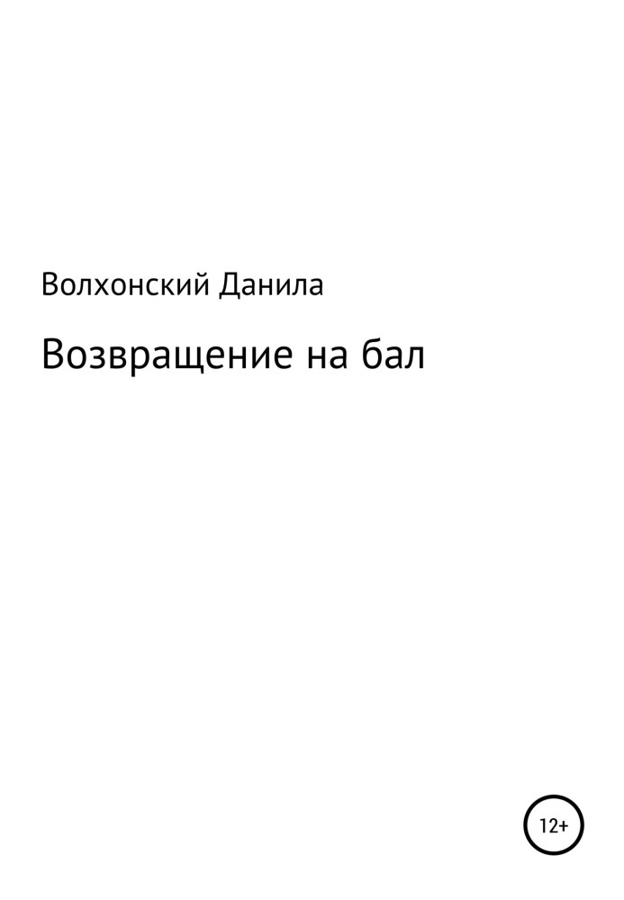 Повернення на бал