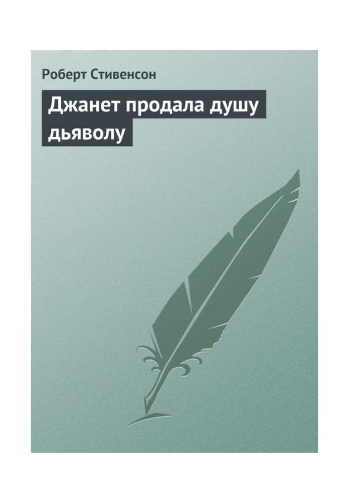 Джанет продала душу дьяволу