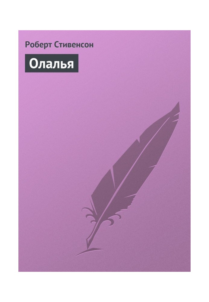 Олалля