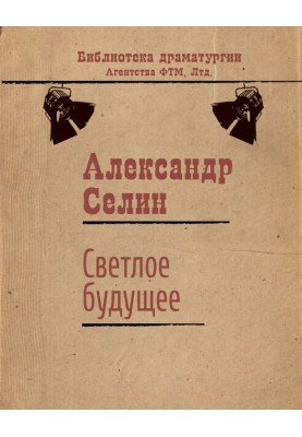 Светлое будущее