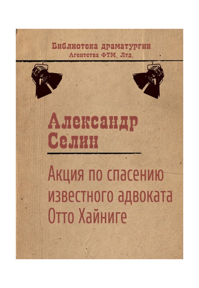 Акція з порятунку відомого адвоката Отто Хайніґе