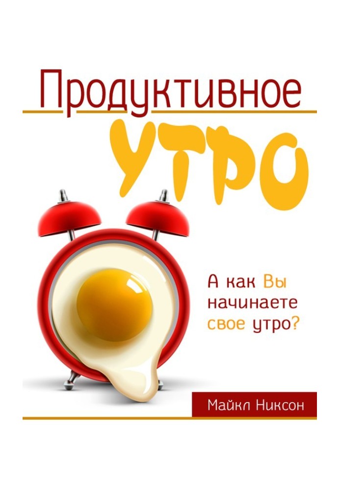 Продуктивное утро