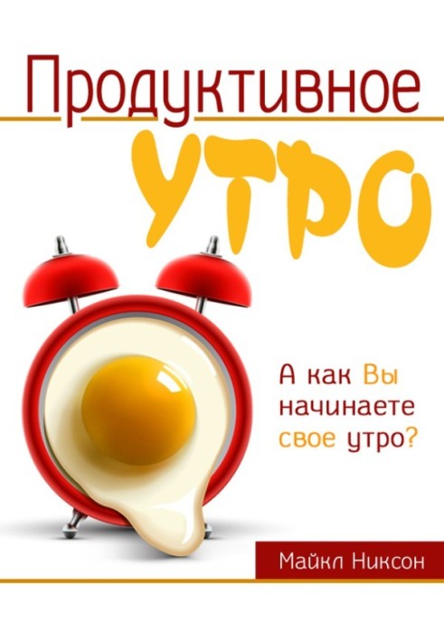 Продуктивное утро