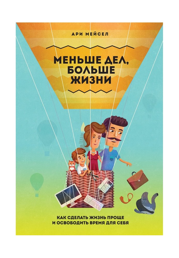 Менше справ, більше за життя. Як зробити життя простіше та звільнити час для себе