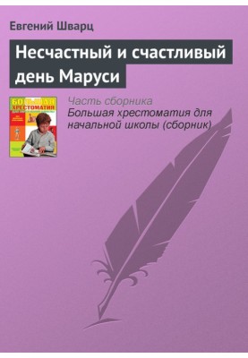 Нещасний та щасливий день Марусі