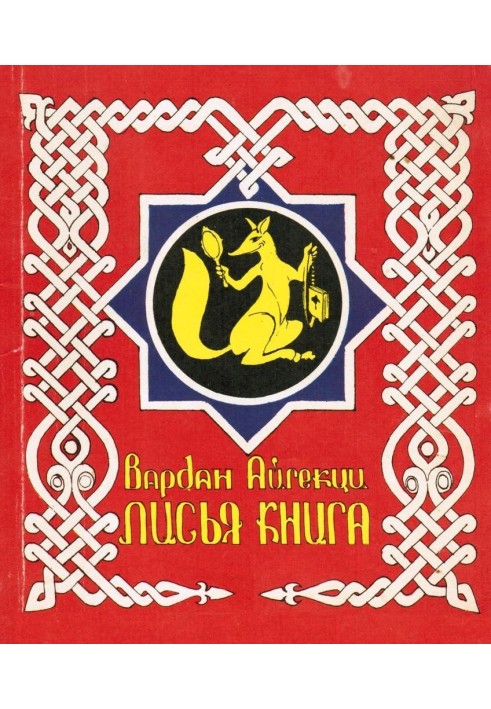 Лиса книга [збірка байок]