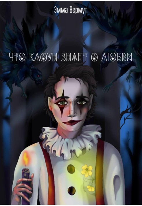 What does a clown know about love?