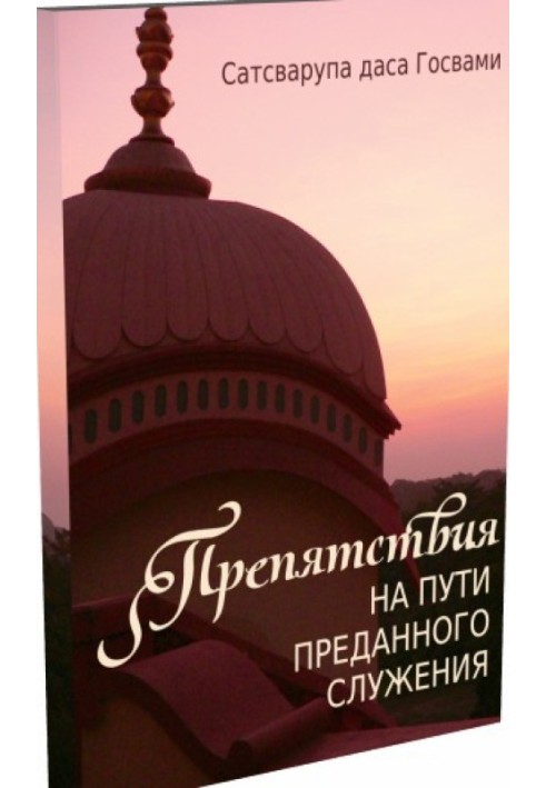 Перешкоди на шляху відданого служіння