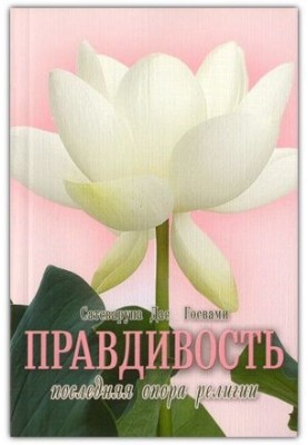 Правдивість – остання нога релігії