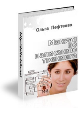 Мануал з написання тренінгу (практичний посібник, як написати тренінг?)