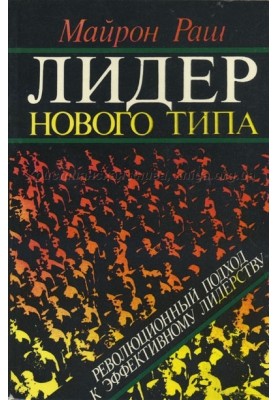 Лідер нового типу