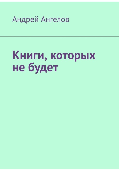 Книги, яких не буде