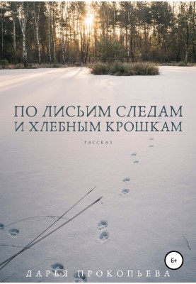 Following fox tracks and bread crumbs