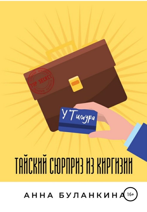 Тайський сюрприз із Киргизії