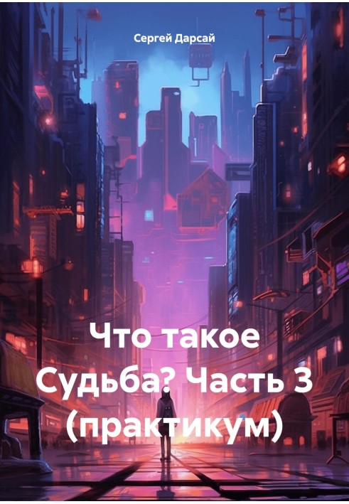 Что такое Судьба? Часть 3 (практикум)