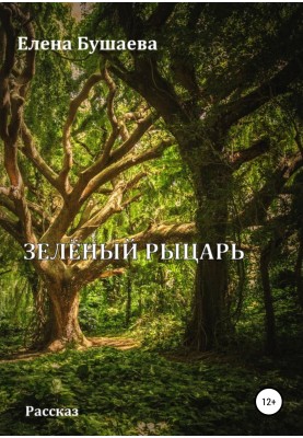 Зелёный рыцарь