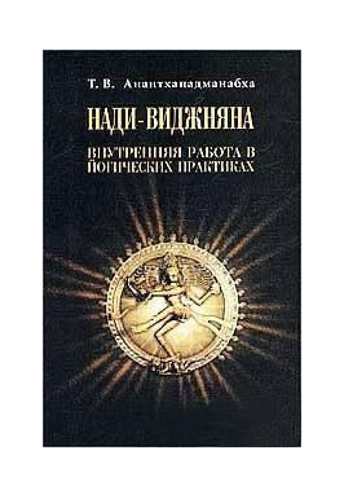 Наді-Віджняна. Внутрішня робота у йогічних практиках