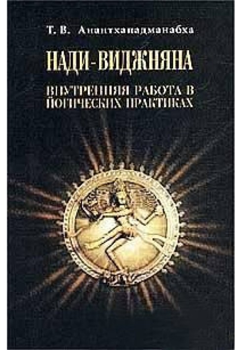 Наді-Віджняна. Внутрішня робота у йогічних практиках