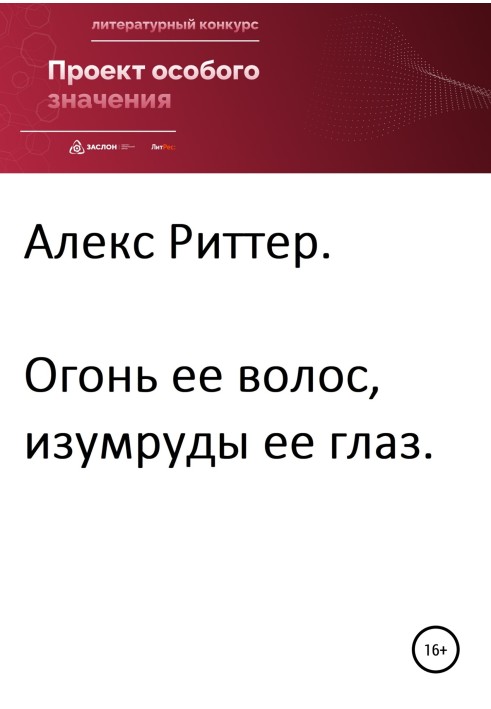 Огонь ее волос, изумруды ее глаз