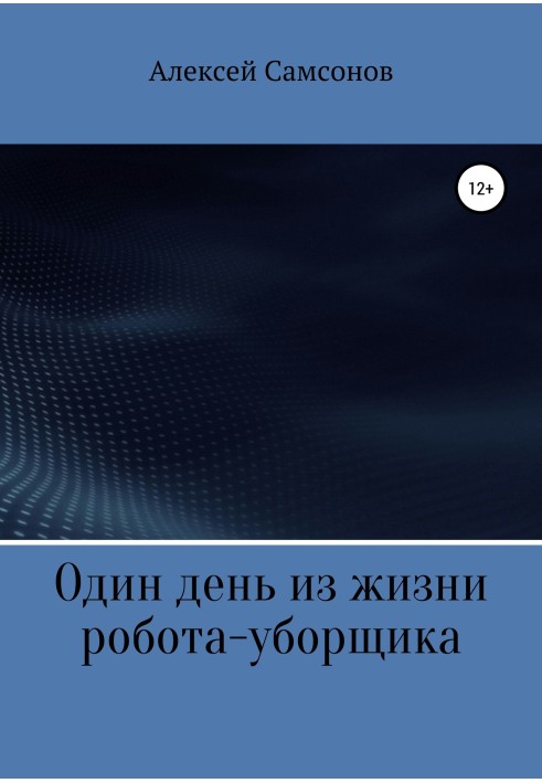 Один день із життя робота-прибирача