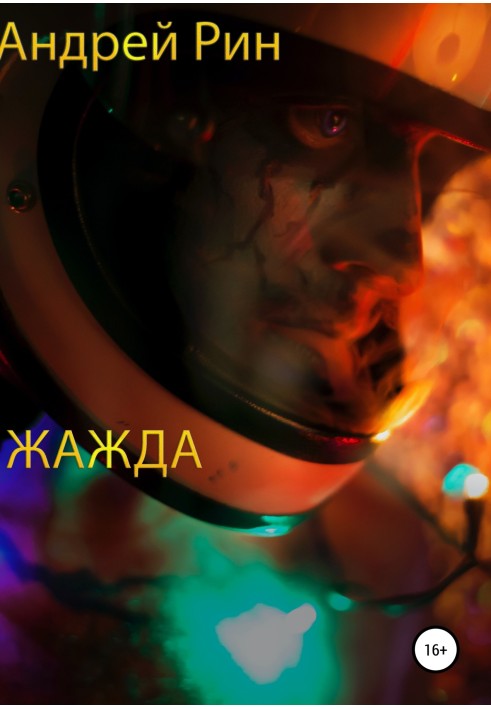 Жажда