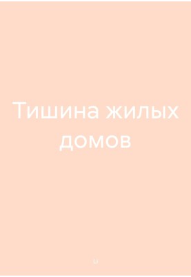 Тиша житлових будинків