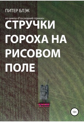 Стручки гороха на рисовом поле